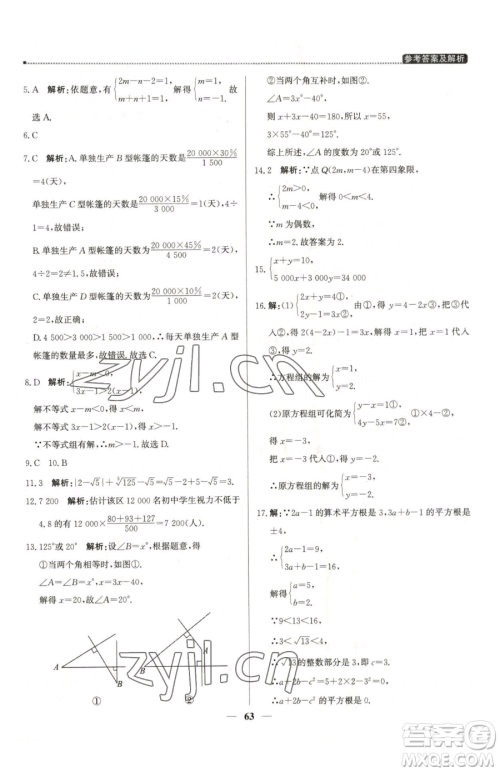 北京教育出版社2023提分教练优学导练测七年级下册数学人教版东莞专版参考答案