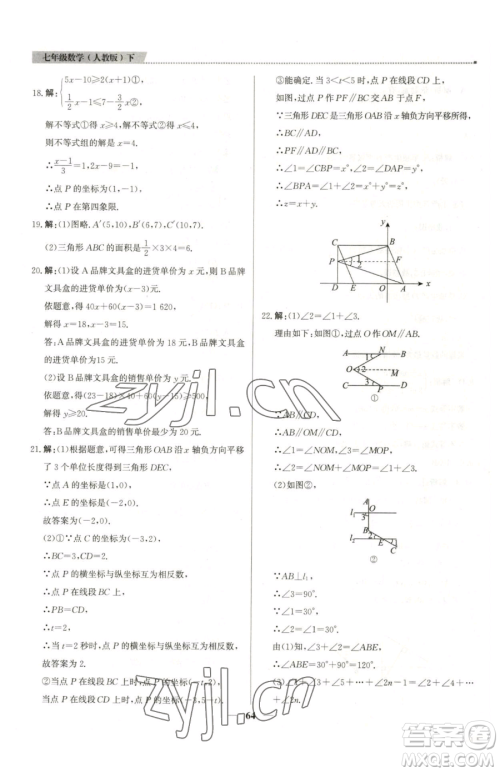 北京教育出版社2023提分教练优学导练测七年级下册数学人教版东莞专版参考答案