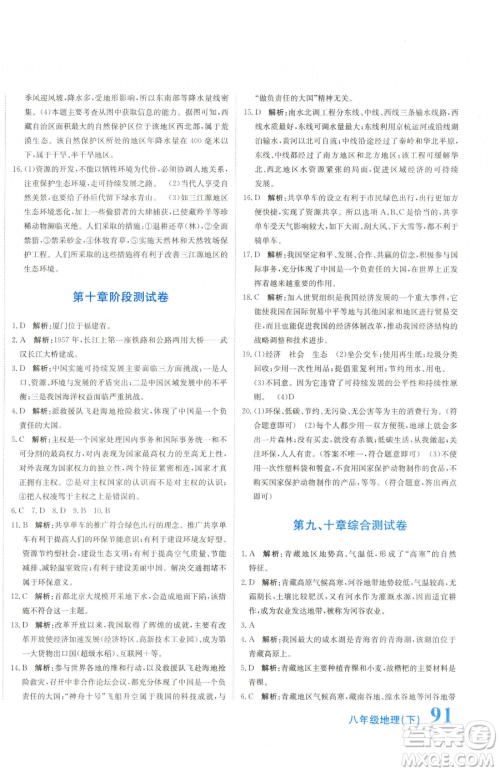 北京教育出版社2023提分教练优学导练测八年级下册地理人教版参考答案