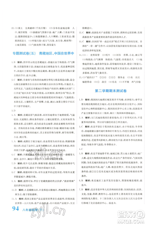 北京教育出版社2023提分教练优学导练测八年级下册地理人教版参考答案