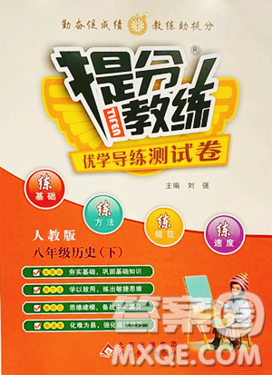 北京教育出版社2023提分教练优学导练测八年级下册历史人教版参考答案