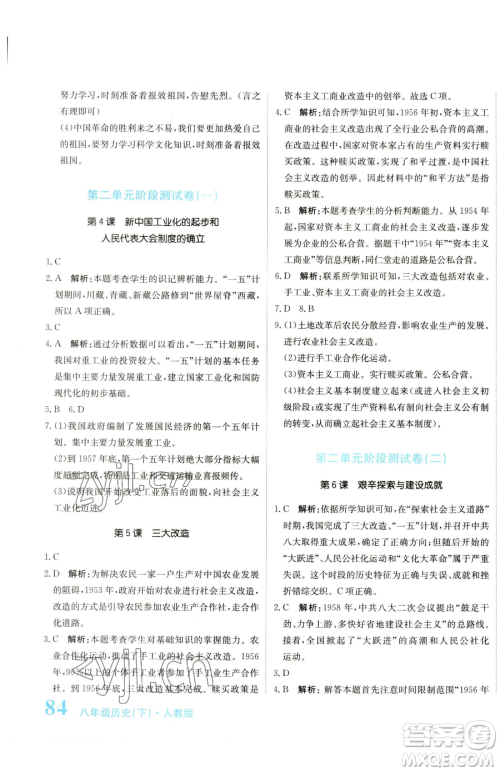 北京教育出版社2023提分教练优学导练测八年级下册历史人教版参考答案