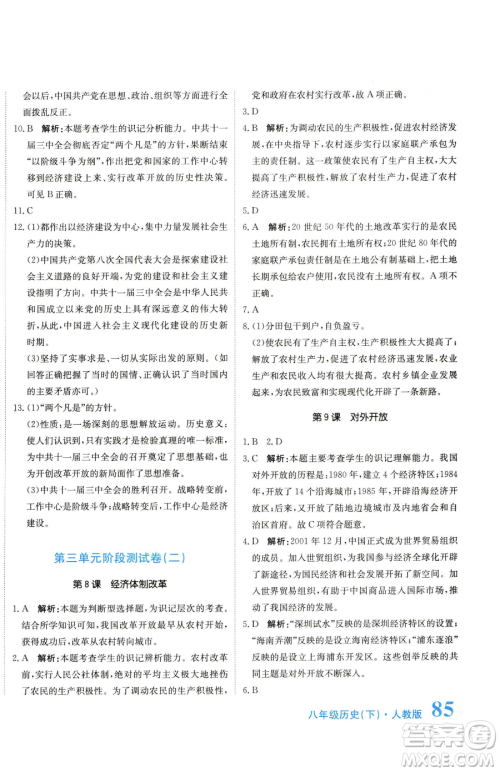 北京教育出版社2023提分教练优学导练测八年级下册历史人教版参考答案