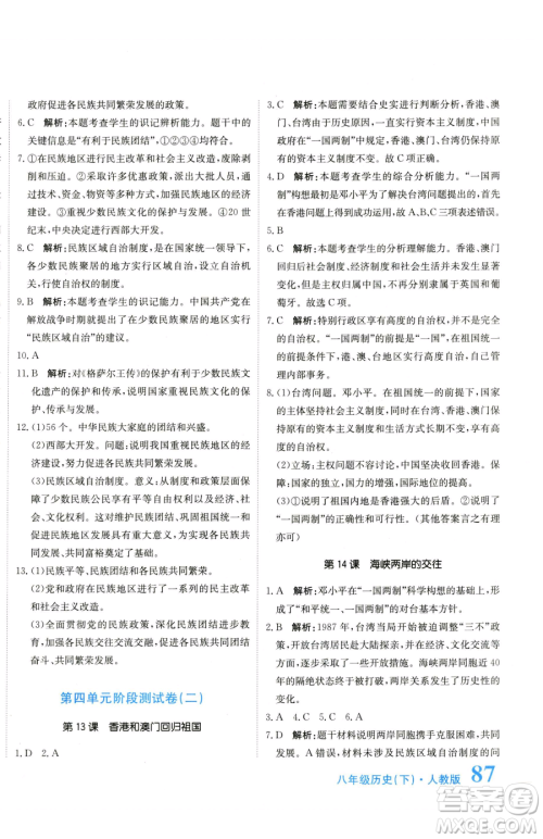 北京教育出版社2023提分教练优学导练测八年级下册历史人教版参考答案