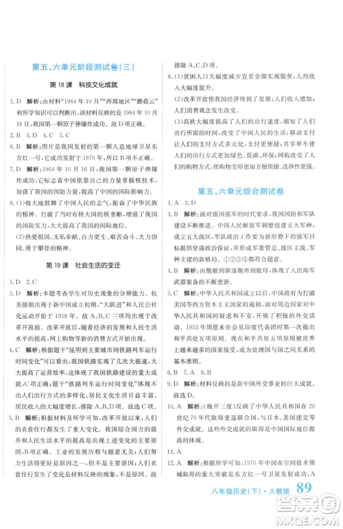 北京教育出版社2023提分教练优学导练测八年级下册历史人教版参考答案
