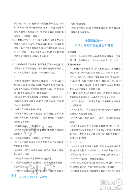 北京教育出版社2023提分教练优学导练测八年级下册历史人教版参考答案