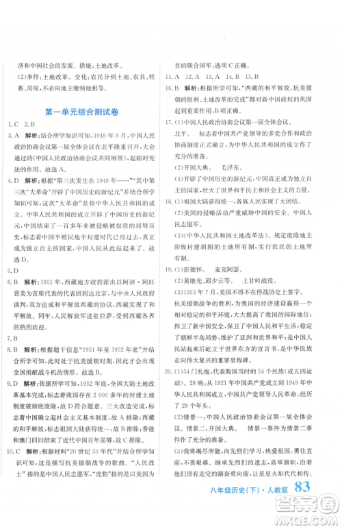 北京教育出版社2023提分教练优学导练测八年级下册历史人教版参考答案