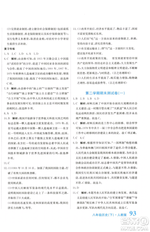 北京教育出版社2023提分教练优学导练测八年级下册历史人教版参考答案