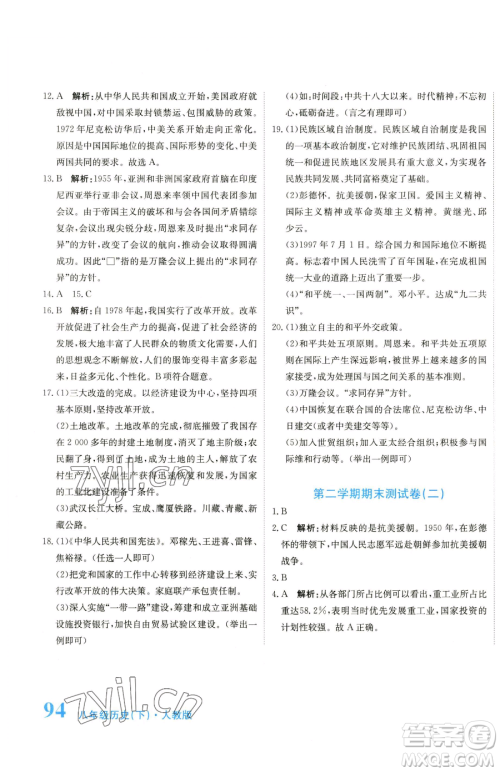 北京教育出版社2023提分教练优学导练测八年级下册历史人教版参考答案