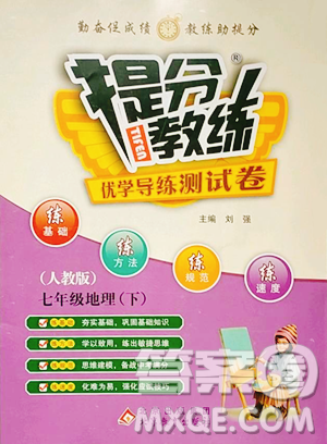 北京教育出版社2023提分教练优学导练测七年级下册地理人教版参考答案
