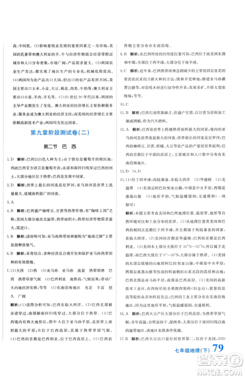 北京教育出版社2023提分教练优学导练测七年级下册地理人教版参考答案