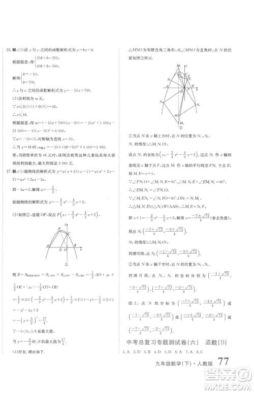 北京教育出版社2023提分教练优学导练测九年级下册数学人教版参考答案