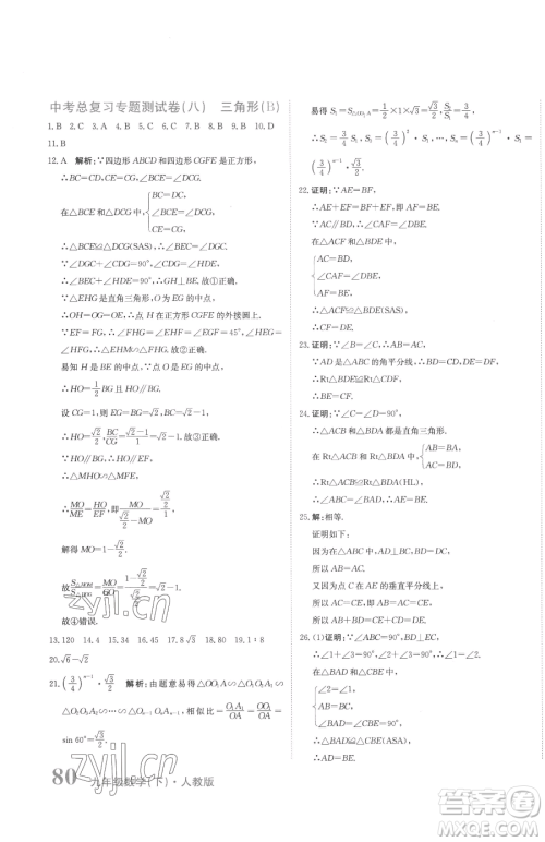 北京教育出版社2023提分教练优学导练测九年级下册数学人教版参考答案