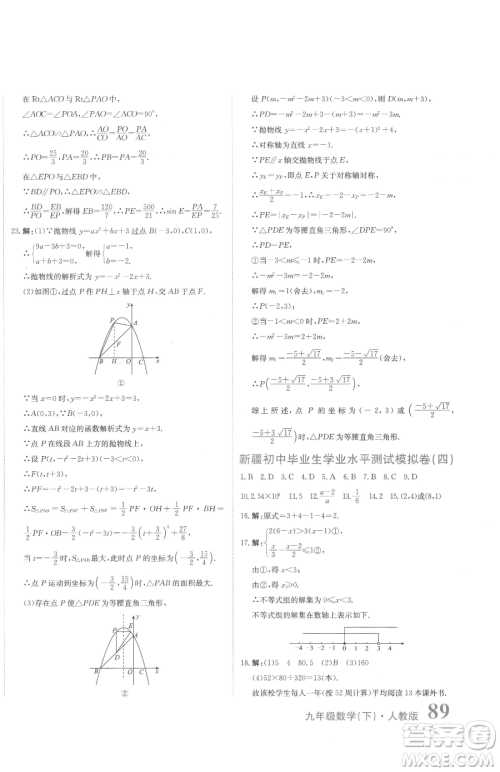 北京教育出版社2023提分教练优学导练测九年级下册数学人教版参考答案