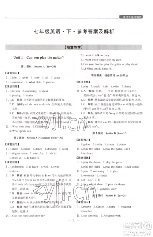 北京教育出版社2023提分教练优学导练测七年级下册英语人教版东莞专版参考答案