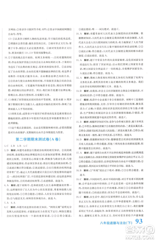 北京教育出版社2023提分教练优学导练测八年级下册道德与法治人教版参考答案 北京教育出版社2023提分教练优学导练测八年级下册道德与法治人教版参考答案