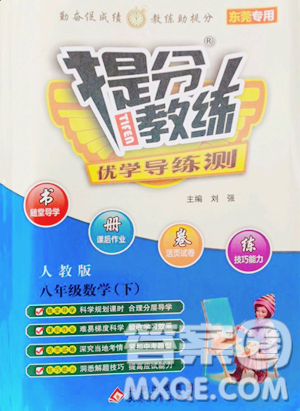 北京教育出版社2023提分教练优学导练测八年级下册数学人教版东莞专版参考答案