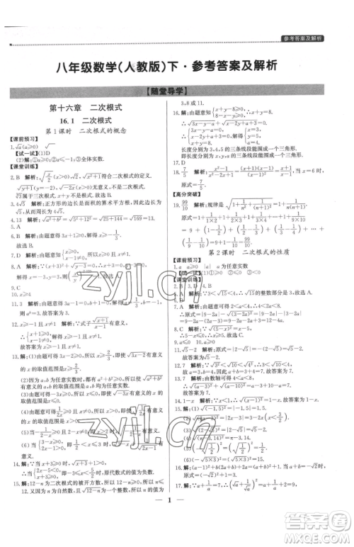 北京教育出版社2023提分教练优学导练测八年级下册数学人教版东莞专版参考答案