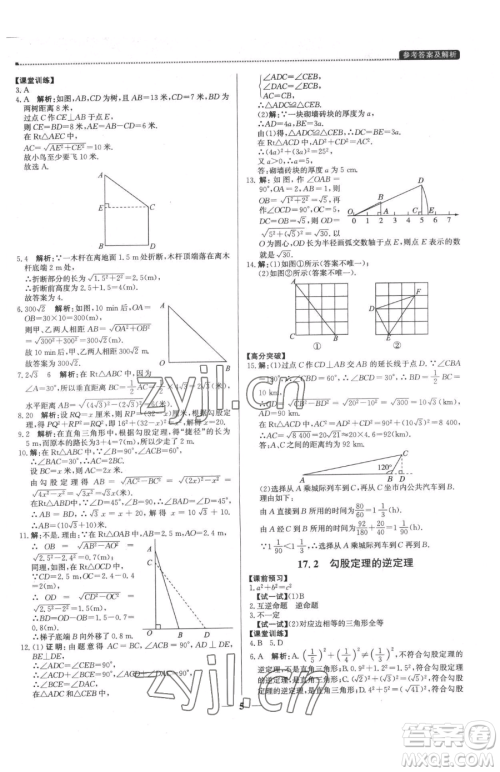 北京教育出版社2023提分教练优学导练测八年级下册数学人教版东莞专版参考答案