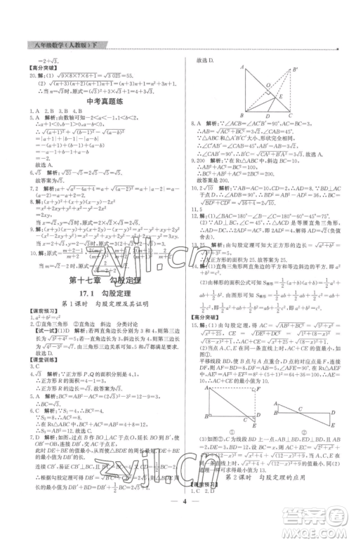 北京教育出版社2023提分教练优学导练测八年级下册数学人教版东莞专版参考答案