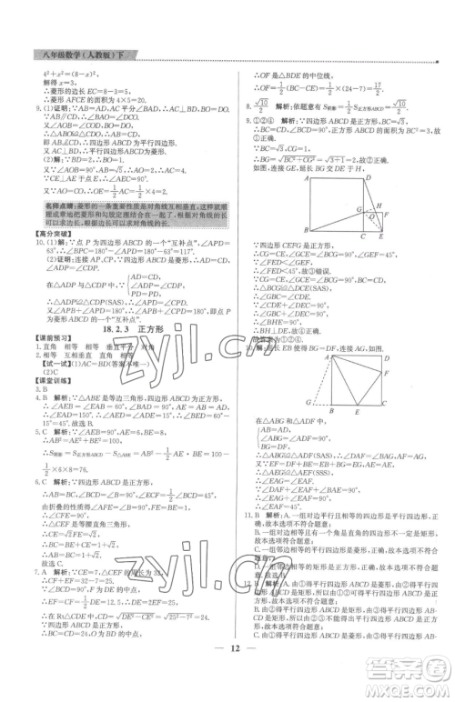 北京教育出版社2023提分教练优学导练测八年级下册数学人教版东莞专版参考答案