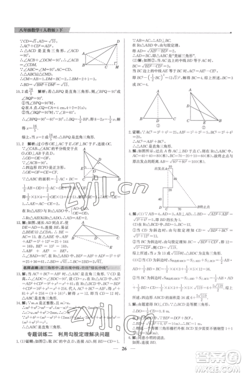 北京教育出版社2023提分教练优学导练测八年级下册数学人教版东莞专版参考答案
