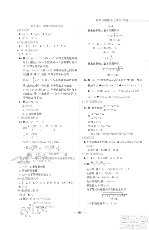 安徽教育出版社2023新编基础训练七年级下册数学通用版S参考答案