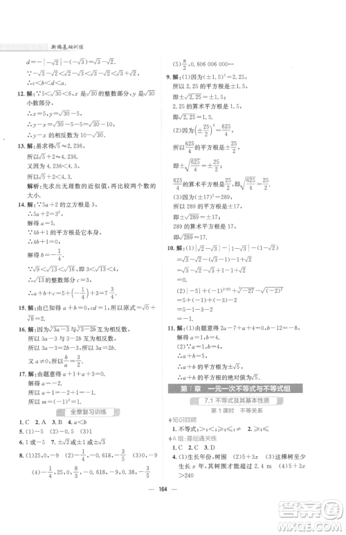 安徽教育出版社2023新编基础训练七年级下册数学通用版S参考答案