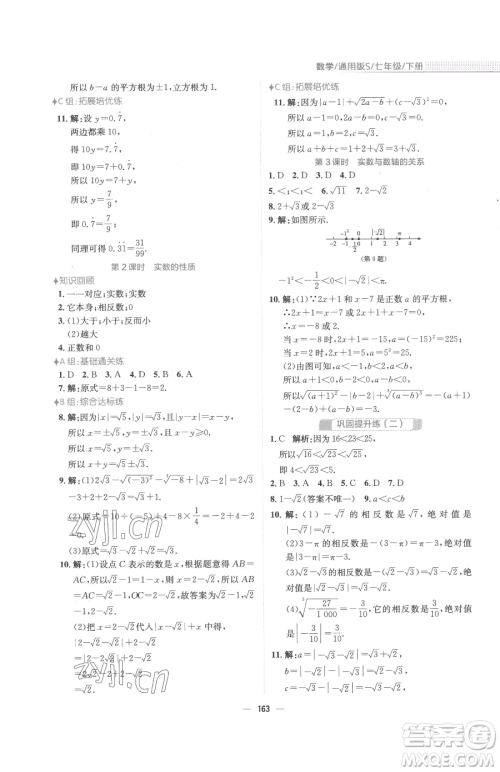 安徽教育出版社2023新编基础训练七年级下册数学通用版S参考答案