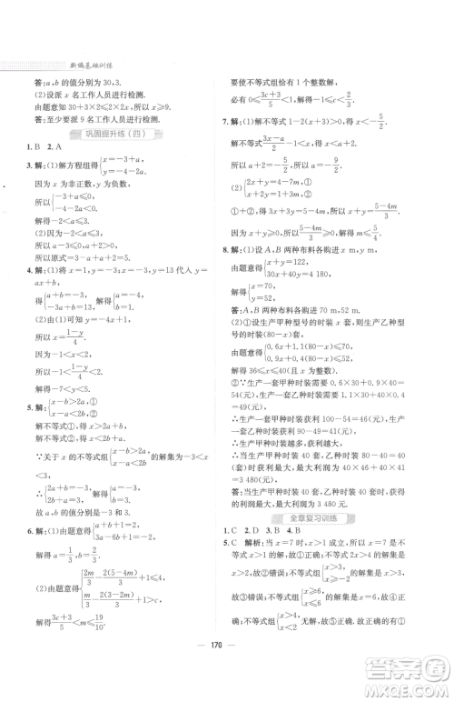 安徽教育出版社2023新编基础训练七年级下册数学通用版S参考答案