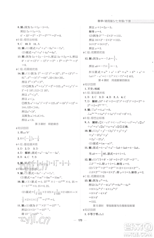 安徽教育出版社2023新编基础训练七年级下册数学通用版S参考答案