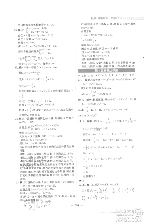 安徽教育出版社2023新编基础训练七年级下册数学通用版S参考答案