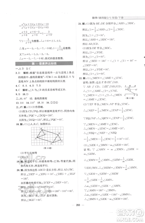 安徽教育出版社2023新编基础训练七年级下册数学通用版S参考答案