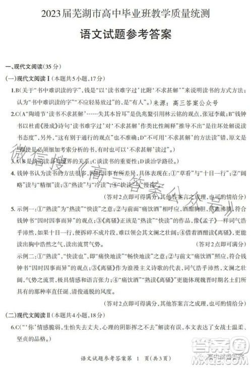 2023届芜湖市高中毕业班教学质量统测语文试题卷答案