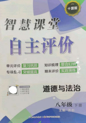 长江少年儿童出版社2023智慧课堂自主评价八年级道德与法治下册人教版十堰专版参考答案