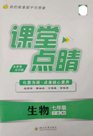 四川大学出版社2023课堂点睛七年级生物下册人教版参考答案