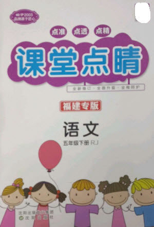 沈阳出版社2023课堂点睛五年级语文下册人教版福建专版参考答案 沈阳出版社2023课堂点睛五年级语文下册人教版福建专版参考答案