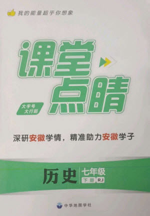 中华地图学社2023课堂点睛七年级历史下册人教版安徽专版参考答案