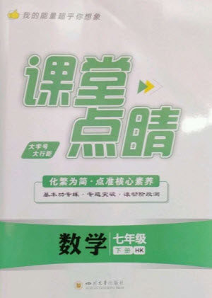 四川大学出版社2023课堂点睛七年级数学下册沪科版参考答案