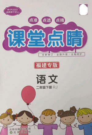 沈阳出版社2023课堂点睛二年级语文下册人教版福建专版参考答案 沈阳出版社2023课堂点睛二年级语文下册人教版福建专版参考答案