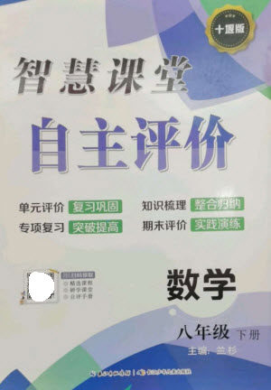 长江少年儿童出版社2023智慧课堂自主评价八年级数学下册人教版十堰专版参考答案