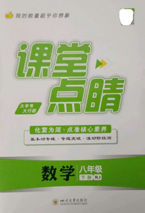 四川大学出版社2023课堂点睛八年级数学下册人教版参考答案