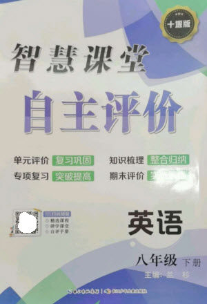 长江少年儿童出版社2023智慧课堂自主评价八年级英语下册人教版十堰专版参考答案