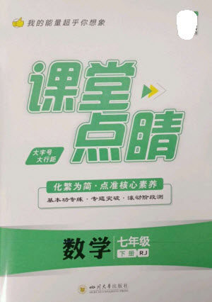 四川大学出版社2023课堂点睛七年级数学下册人教版参考答案