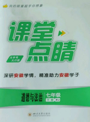 四川大学出版社2023课堂点睛七年级道德与法治下册人教版安徽专版参考答案 四川大学出版社2023课堂点睛七年级道德与法治下册人教版安徽专版参考答案