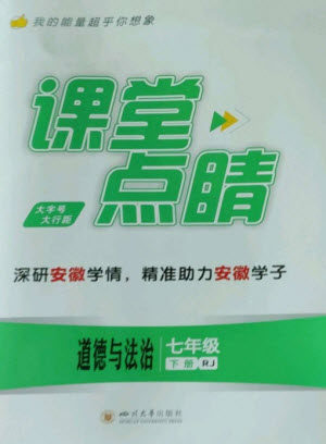 四川大学出版社2023课堂点睛七年级道德与法治下册人教版安徽专版参考答案