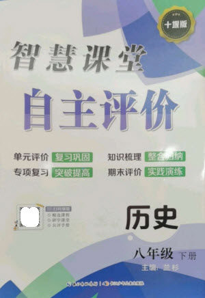 长江少年儿童出版社2023智慧课堂自主评价八年级历史下册人教版十堰专版参考答案