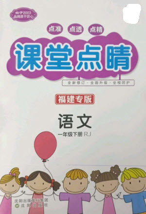 沈阳出版社2023课堂点睛一年级语文下册人教版福建专版参考答案