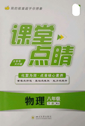 四川大学出版社2023课堂点睛八年级物理下册人教版参考答案