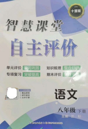 长江少年儿童出版社2023智慧课堂自主评价八年级语文下册人教版十堰专版参考答案